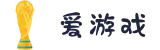 爱游戏（中国）最新官网主页_iyx sports